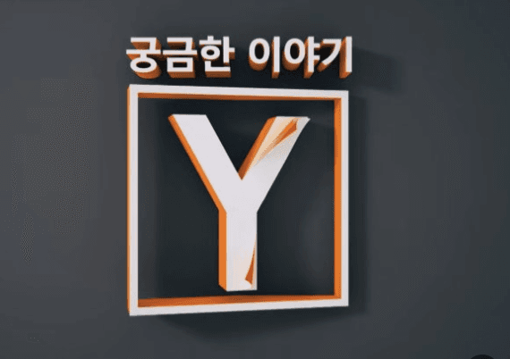 SBS 궁금한 이야기 Y PPL 이미지