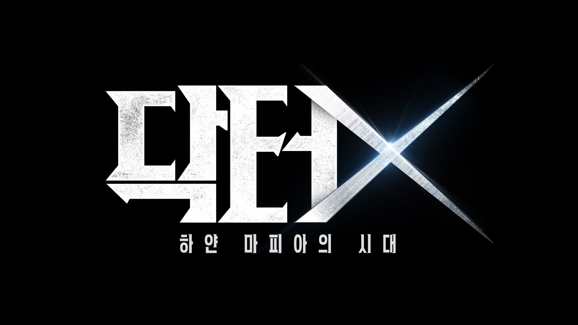 SBS 닥터 X : 하얀 마피아의 시대 PPL 이미지
