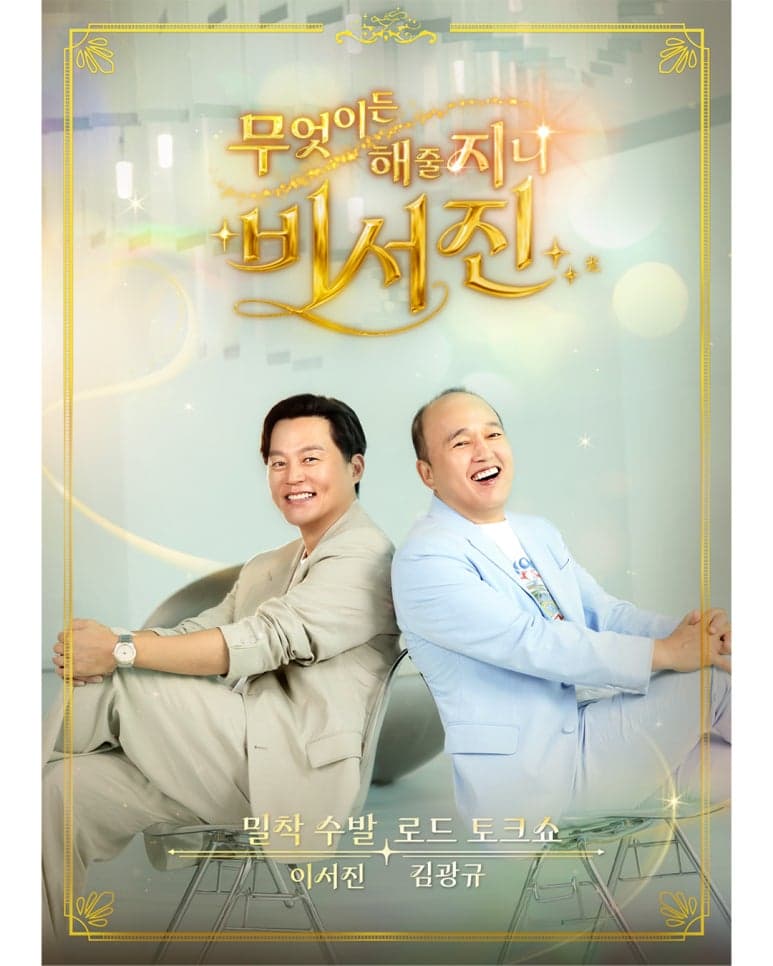 SBS 무엇이든 해줄 지니 비서진 PPL 이미지