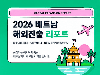 베트남해외진출