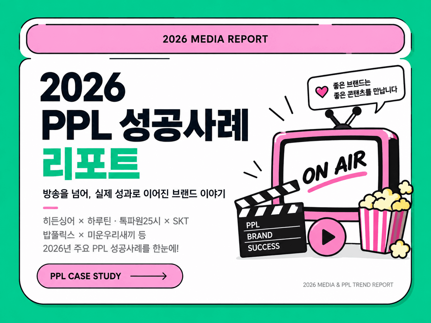 방송PPL 성공사례