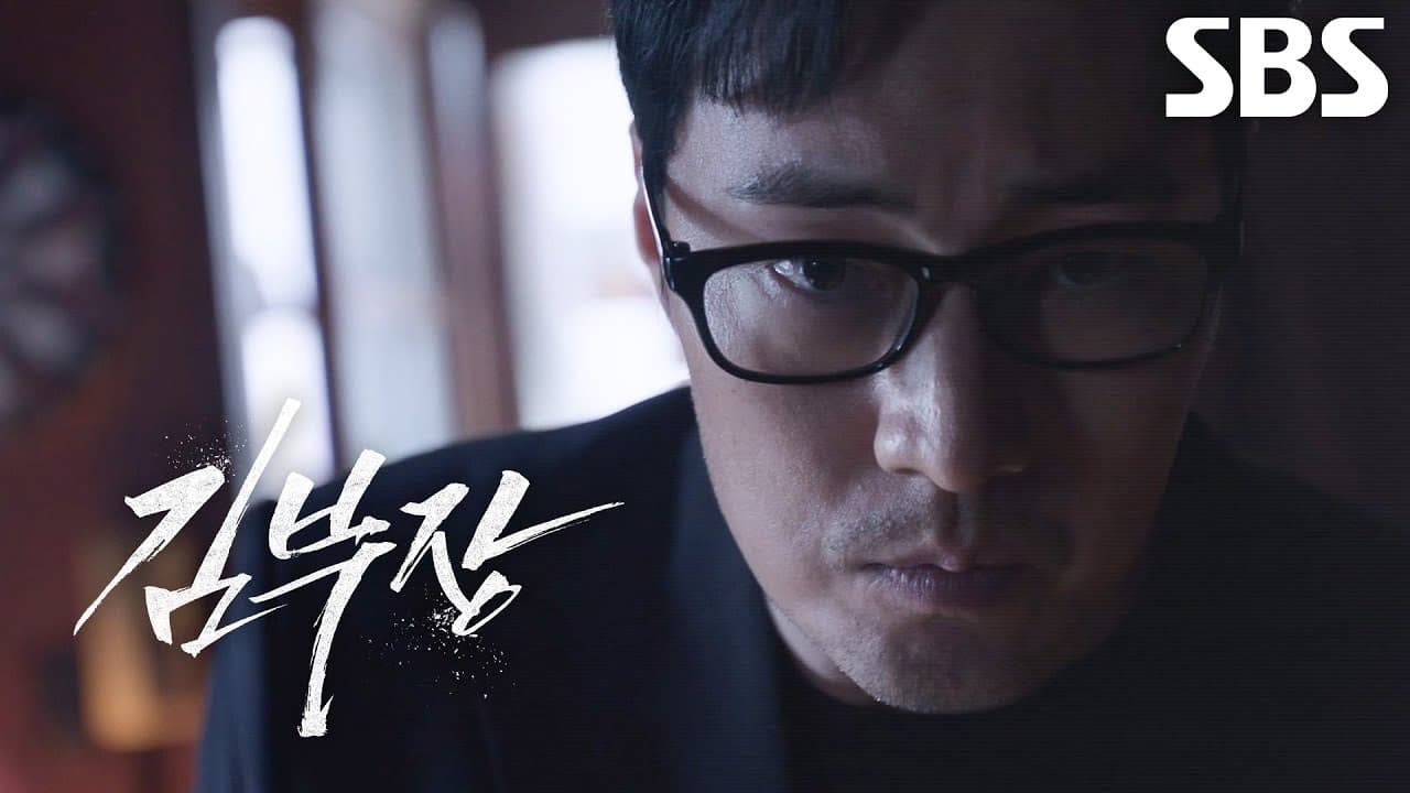 SBS 김부장 PPL 이미지