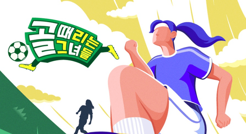 SBS 골때리는 그녀들 PPL 이미지