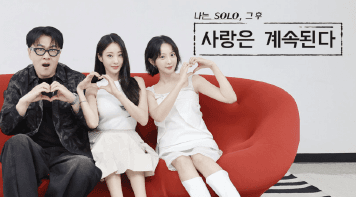 SBSPLUS 나는 SOLO.. 그후 사랑은 계속 된다. PPL 이미지