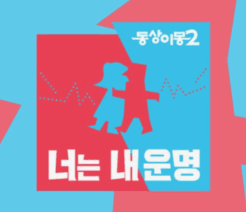 SBS 동상이몽2-너는내운명 PPL 이미지