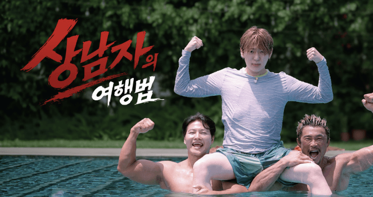 SBS 상남자의여행법 PPL 이미지