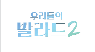 SBS 우리들의발라드2 PPL 이미지