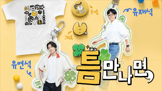 SBS 틈만나면 시즌 5 PPL 이미지