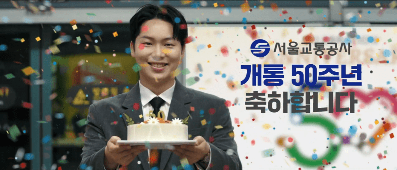 서울교통공사 50주년 기념영상